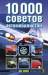 Книга 10000 советов автомобилистам