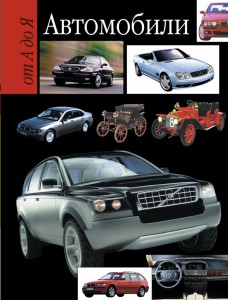Книга Автомобили