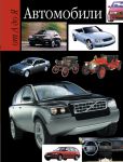Книга Автомобили