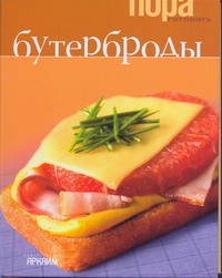Книга Бутерброды