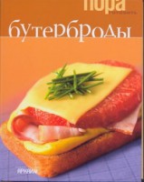 Книга Бутерброды
