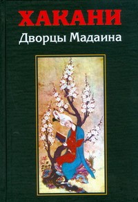 Книга Дворцы Мадаина