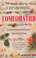 Книга Гомеопатия. Справочник