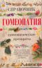 Книга Гомеопатия. Справочник
