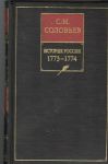 Книга История России с древнейших времен. Кн. 15. Т. 29. 1773-1774