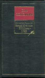 Книга История России с древнейших времен. Кн. 9. Начало 20-х годов 18 века - 1725
