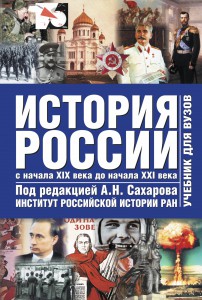 Книга История России с древнейших времен до начала 21 века. В 2. Т. 2. С начала 19 века