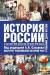 Книга История России с древнейших времен до начала 21 века. В 2. Т. 2. С начала 19 века