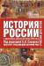 Книга История России с древнейших времен до начала 21 века. В 2 т. Т. 1. С древнейших