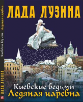 Книга Ледяная царевна | Киевские ведьмы