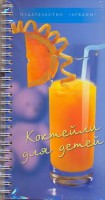Книга Коктейли для детей