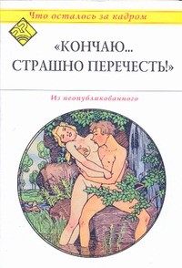 Книга Кончаю...Страшно перечесть'