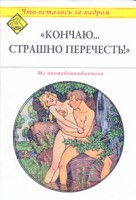 Книга Кончаю...Страшно перечесть'