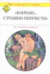 Книга Кончаю...Страшно перечесть'
