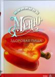 Книга Миллион меню.Здоровая пища