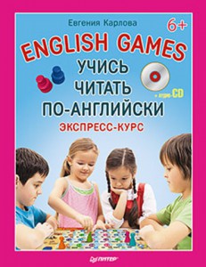 Книга Учись читать по-английски. English Games