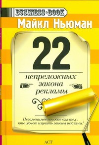 Книга 22 непреложных закона рекламы