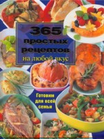 Книга 365 простых рецептов на любой вкус