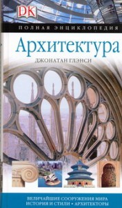Книга Архитектура. Полная энциклопедия. Величайшие сооружения мира. История и стили. А