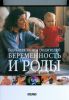 Книга Беременность и роды. Большая книга родителей