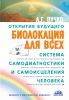 Книга Биолокация для всех. Система самодиагностики и самоисцеления человека
