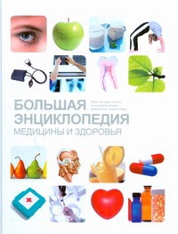 Книга Большая энциклопедия медицины и здоровья