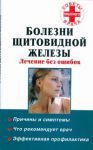 Книга Болезни щитовидной железы. Лечение без ошибок