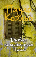Книга Дьявол и сеньорита Прим