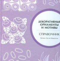 Книга Декоративные орнаменты и мотивы. Справочник