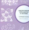 Книга Декоративные орнаменты и мотивы. Справочник