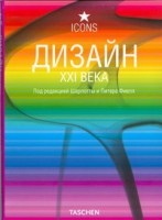 Книга Дизайн XXI века