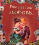 Книга Еще раз про любовь