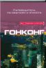Книга Гонконг