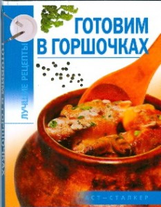 Книга Готовим в горшочках