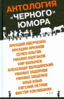 Книга Гроб с музыкой (Антология 'черного' юмора)