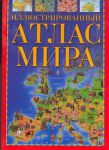 Книга Иллюстрированный атлас мира