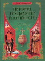 Книга История Государства Российского. От 6 века до начала 16 века