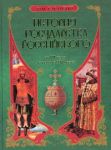 Книга История Государства Российского. От 6 века до начала 16 века