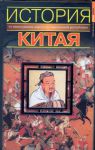 Книга История Китая