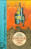 Книга История России с древнейших времен. В 15 книгах и 29 тт. Кн. I. Тт. 1 - 2. Русь