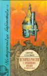 Книга История России с древнейших времен. В 15 книгах и 29 тт. Кн. I. Тт. 1 - 2. Русь