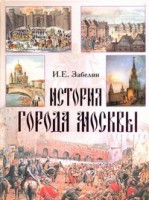 Книга История города Москвы