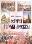 Книга История города Москвы