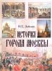 Книга История города Москвы