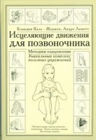 Книга Исцеляющие движения для позвоночника