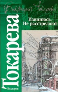 Книга Извинюсь. Не расстреляют