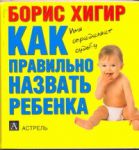 Книга Как правильно назвать ребенка