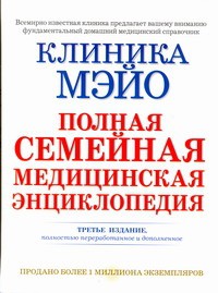 Книга Клиника Мэйо. Полная семейная медицинская энциклопедия