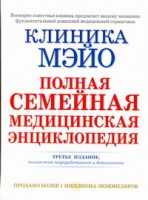 Книга Клиника Мэйо. Полная семейная медицинская энциклопедия