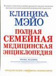 Книга Клиника Мэйо. Полная семейная медицинская энциклопедия